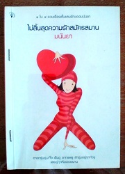 ไม่สิ้นสุดความรักสมัครสมาน - มนันยา (รวมเรื่องสั้น)
