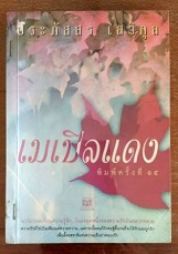 เมเปิลแดง - ประภัสสร เสวิกุล