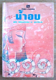 ๑๑๑ ตองหนึ่ง - น้ำอบ (อิราวดี นวมานนท์)