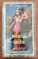 ยอดรักนักสืบ เล่ม 1 - เคย์ ฮูเปอร์