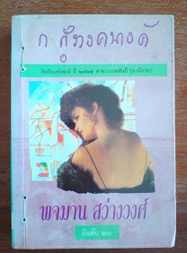 พจมาน สว่างวงศ์ - ก.สุรางคนางค์