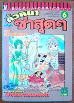 คิ้วหนา ซ่าสุดๆ  เล่ม 6 - 8 - 9 - 10 - 12 (เรื่องเป็นตอน จบในเล่ม)