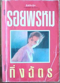 รอยพรหม - กิ่งฉัตร