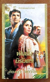 ฝันนั้นนิรันดร  The Forever Dream  - กัญหา แก้วไทย