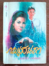 ภพเสน่หา - นภัสสร วรรณกร