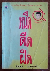 หนืด ตืด ฝืด - จตุพล ชมภูนิช