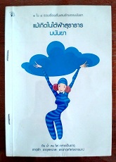 แม้เกิดในใต้ฟ้าสุธาธาร - มนันยา (รวมเรื่องสั้น)
