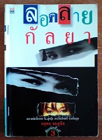 ลอดลายกัลยา โดย จตุพล ชมภูนิช