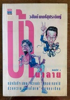 บ้าน้ำลาย - วสันต์ พงศ์สุประดิษฐ์