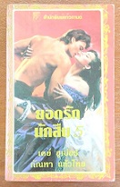 ยอดรักนักสืบ เล่ม 5 /เคย์ ฮูเปอร์
