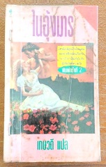 ในอุ้งมาร (Devil Embrace) - แคทเธอรีน คูลเธอร์ (Catherine Coulter)