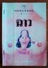 ฉาว  EROTIC COMEDY - พรชัย  แสนยะมูล