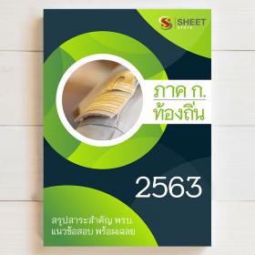 ขาย SHEET STORE แนวข้อสอบ ภาค ก ท้องถิ่น 2563