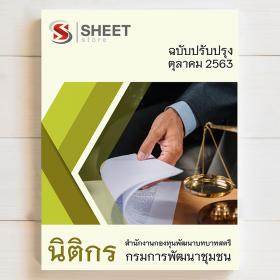 ขาย SHEET STORE นิติกร สำนักงานกองทุนพัฒนาบทบาทสตรี 2563