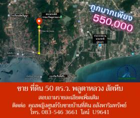 ขาย ที่ดิน 50 ตร.ว. พลูตาหลวง สัตหีบ ใกล้สนามบิน 550,000