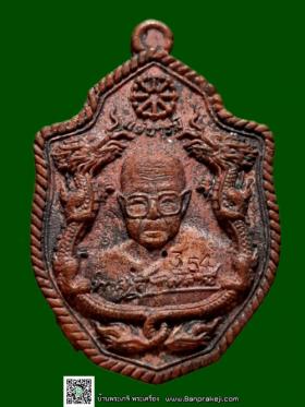 เหรียญมังกรคู่ รุ่นแผ่บารมี หลวงปู่สิงห์ทอง ปภากโร วัดป่าสุนทราราม อ.เลิงนกทา จ.ยโสธร