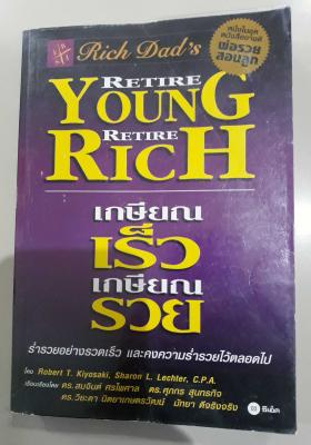 เกษียณเร็ว เกษียณรวย : Retire Young Retire Rich