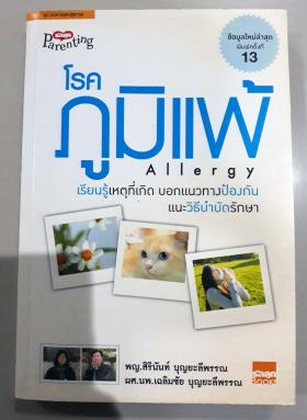 โรคภูมิแพ้ ALLERGY