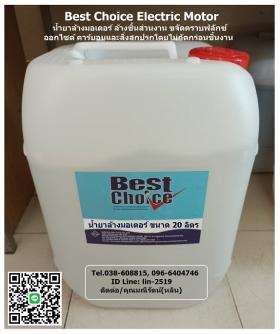 ขาย Best Choice Electrical Motor น้ำยาล้างมอเตอร์ ทำความสะอาดคราบฟลักซ์ คราบสิ่งสกปรก