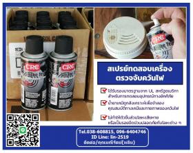 ขาย CRC Smoke Test สเปรย์ทดสอบเครื่องตรวจจับควันไฟ ควันจากไฟไหม้