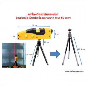 เครื่องวัดระดับด้วยแสงเลเซอร์ ขนาดพกพา พร้อมขาตั้งชนิด 3 ขา ส่งจาก กทม