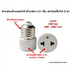 ตัวแปลงขั้วหลอดไฟ E27 เป็น เต้ารับปลั๊กไฟ 2 ขา แบบกลมและแบน รองรับ 220 วัตต์ 100 – 240 โวลท์ ส่งจาก กทม.