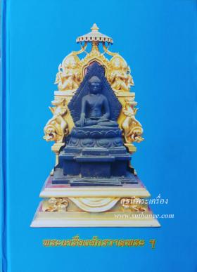 หนังสือพระเครื่องจักรวาลพระฯ หน้าปกสีฟ้า (ปกแข็ง) {ปล่อยขาดทุน..ราคาถูกสุดๆ ๆ ๆ  !!}