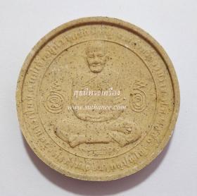 พระผงกลมรูปเหมือน 5.3 ซ.ม. {ปล่อยขาดทุน..ราคาถูกกว่าจอง ปี 2550 !!}