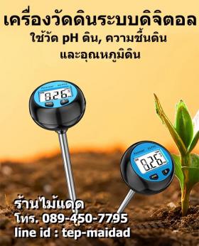 เครื่องตรวจสภาพดินในสวน ไร่ ฟาร์ม แบบ 3in1 ระบบดิจิตอล ใช้วัด pH ดิน, ความชื้นดิน และอุณหภูมิดิน รุ่น AS3