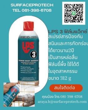 18.	LPS 3® PREMIER RUST INHIBTOR สารป้องกันสนิม (สูตรฟิล์มแว๊กซ์)