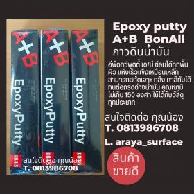ขาย BOND ALL EPOXY PUTTY  BOND ALL EPOXY PUTTY บอนออล์ อีพ็อกซี่พุตตี้ เอ/บี ซ่อมได้ทุกพื้นผิว แห้งแล้วแข็งเหมือนเหล็ก สามารถสกัด เจาะ กลึง หรือเลื่อย และทาสีทับได้ ทนต่อกรด-ด่าง น้ำมัน