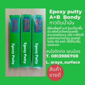 จำหน่าย Epoxy putty ทุกชนิด ซ่อมร่อยแตกร้าว ซ่อมฉุกเฉิน