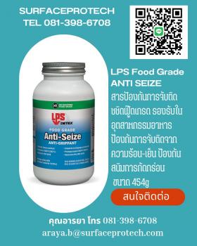 ขาย FOOD GRADE ANTI SEIZE * เป็นสารที่ยอมรับในอุตสาหกรรมอาหาร ใช้ในกระบวนการผลิตในประเทศแคนนาดา