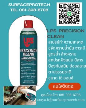 ขาย PRECISION CLEAN MULTY-PURPOSE CLEANER DEGREASER * ทำความสะอาดคราบสกปรกฝั่งแน่นได้ดีเยี่ยม มีสารป้องกันสนิมแดง