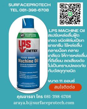 ขาย LPS Food Grade Machine Oil  สารหล่อลื่นสำหรับอุตสาหกรรมอาหาร ลดการสึกหรอ และลดการเสียดสี ใช้ได้กับงานทุกประเภทปลอดภัยกับทุกพื้นผิว เครื่องจักร เครื่องมือ และ อุปกรณ์ต่าง