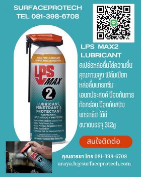 ขาย LPSMAX 2 * หล่อลื่นและแทรกซึมเอนกประสค์ เพิ่มการป้องกันและการกัดกร่อน