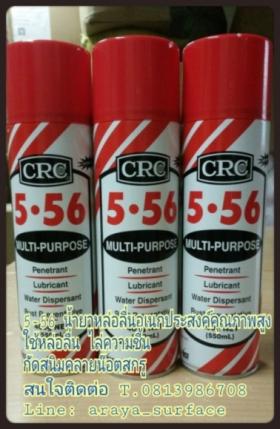 ขาย CRC 5-56 ใช้หล่อลื่น ไล่ความชื้น กัดสนิม คลายน็อตสกรูและชิ้นที่จับกันแน่น ป้องกันการกัดกร่อน ทำความสะอาดคราบน้ำมัน    จารบี เขม่า กาว ยางมะตอย ฯลฯ