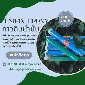 UNIFIX EPOXY PUTTY  สามารถยึดเกาะกับพื้นผิวทุกประเภท เช่น พลาสติก คอนกรีต ไฟเบอร์กลาส เซรามิค