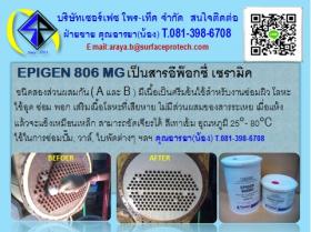 ขาย EPIGEN 806 MG EPOXY PUTTY EPIGEN 806 MG EPOXY PUTTY อีพ๊อกซี่เซรามิค ชนิด 2 ส่วน เนื้อครีมเข้มข้น สำหรับงานซ่อมผิวโลหะที่ชำรุดเสียหาย สึกกร่อน หายจากสารเคมีกัดกร่อน การกระแทก การเสียดสีให้มีสภาพการใช้การใช้งานเหมือนผิวโลหะใหม่