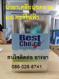 ขาย Best Choice น้ำยาวานิช เคลือบขดลวดมอเตอร์