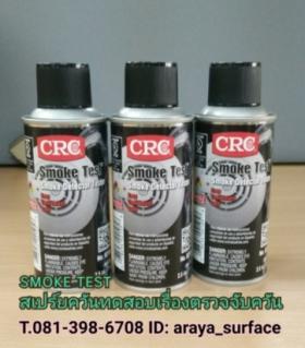 ขาย CRC CRC SMOKE TEST สเปร์ยควันทดสอบเครื่องตรวจจับควันไฟ