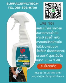T91 Non- Sovent Degreaser น้ำยาล้างทำความสะอาดคราบน้ำมันจาระบี (สูตรน้ำ)
