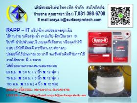 ขาย Rapp-it -เทปซ่อมท่อฉุกเฉิน