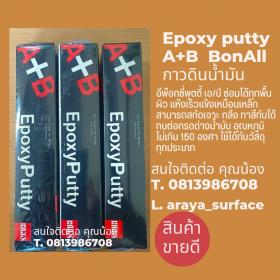 ขาย BONDY EPOXY PUTTY -