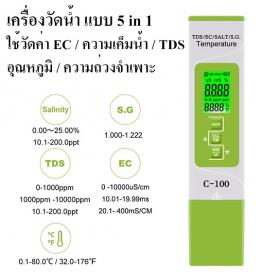 เครื่องวัด TDS / EC / Salinity / S.G. / อุณหภูมิ ใช้ปลูกผักไฮโดรโปนิกส์ วัดความเค็มน้ำทางการเกษตร สระว่ายน้ำ ตู้ปลา คุณภาพน้ำดื่ม