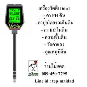 ที่วัดคุณภาพดิน 6in1 ใช้วัดความสมบูรณ์ดิน, pH ดิน, ความชื้นดิน, EC, อุณหภูมื และค่าแสง