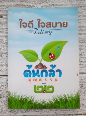 ใจดีใจสบาย Delivery เล่ม 22