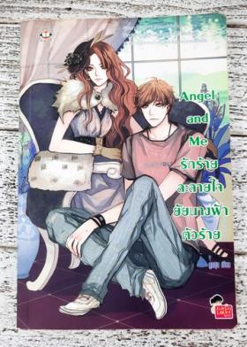 Angel and Me รักร้ายละลายใจยัยนางฟ้าตัวร้าย