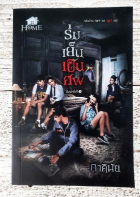 ร่ม-เย็น-เป็น-ศพ โดย : ภาคินัย