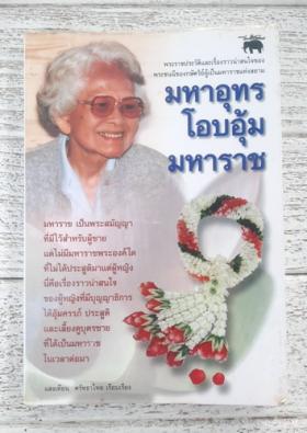 มหาอุทรโอบอุ้มมหาราช